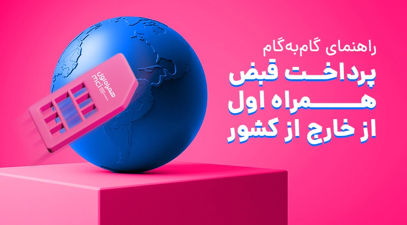 راهنمای گام به گام پرداخت قبض همراه اول از خارج از کشور